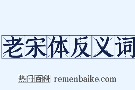 老宋体反义词是什么意思的图片